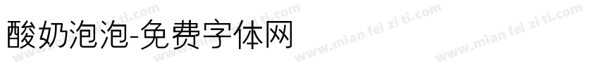 酸奶泡泡字体转换