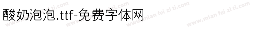 酸奶泡泡.ttf字体转换