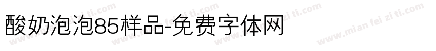 酸奶泡泡85样品字体转换