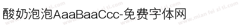 酸奶泡泡AaaBaaCcc字体转换