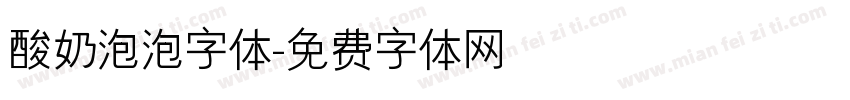 酸奶泡泡字体字体转换
