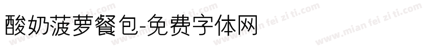 酸奶菠萝餐包字体转换