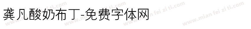 龚凡酸奶布丁字体转换