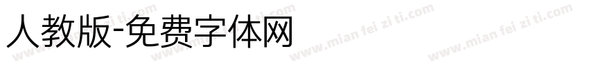 人教版字体转换