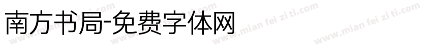 南方书局字体转换