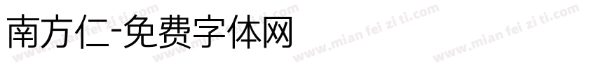 南方仁字体转换