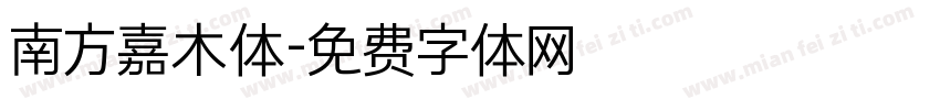 南方嘉木体字体转换