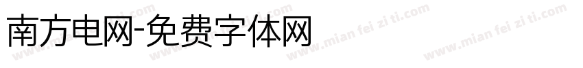 南方电网字体转换