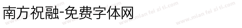 南方祝融字体转换