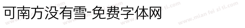 可南方没有雪字体转换