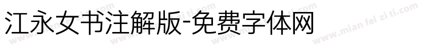 江永女书注解版字体转换