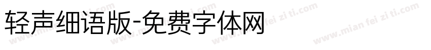 轻声细语版字体转换