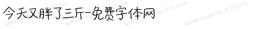 今天又胖了三斤字体转换