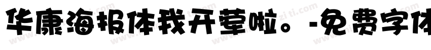 华康海报体我开荤啦。字体转换