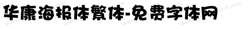 华康海报体繁体字体转换