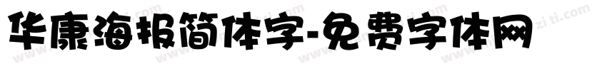 华康海报简体字字体转换