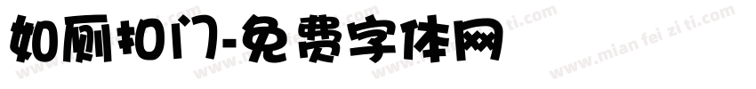 如厕扣门字体转换