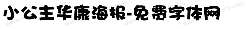 小公主华康海报字体转换