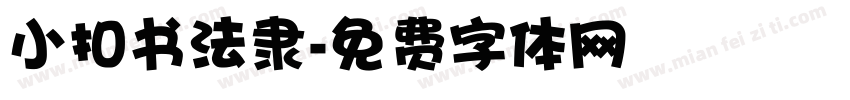 小扣书法隶字体转换