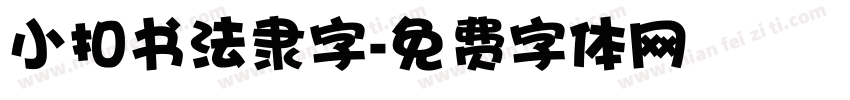 小扣书法隶字字体转换