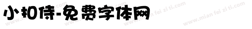 小扣侍字体转换