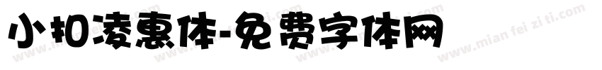 小扣凌惠体字体转换