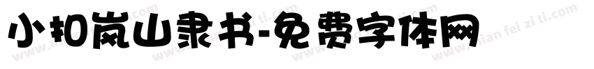 小扣岚山隶书字体转换