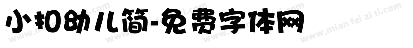 小扣幼儿简字体转换
