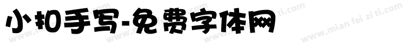 小扣手写字体转换