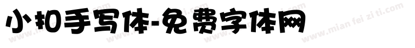 小扣手写体字体转换