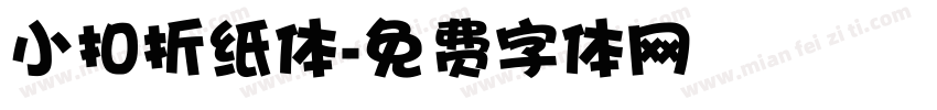 小扣折纸体字体转换
