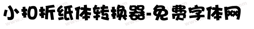 小扣折纸体转换器字体转换