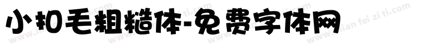 小扣毛粗糙体字体转换