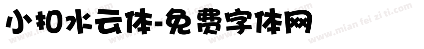 小扣水云体字体转换