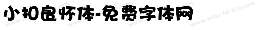 小扣良怀体字体转换