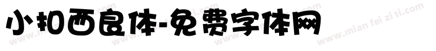 小扣西良体字体转换