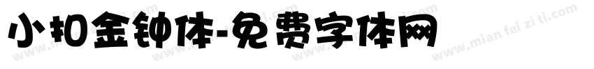 小扣金钟体字体转换