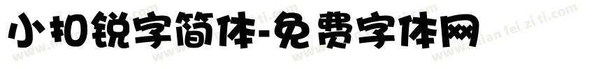 小扣锐字简体字体转换