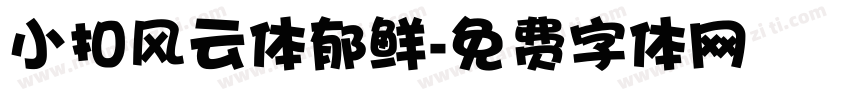 小扣风云体郁鲜字体转换