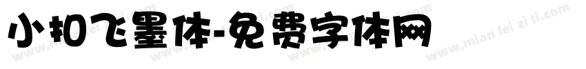 小扣飞墨体字体转换