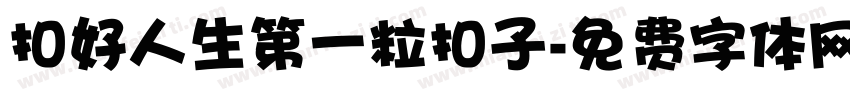 扣好人生第一粒扣子字体转换
