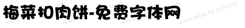 梅菜扣肉饼字体转换
