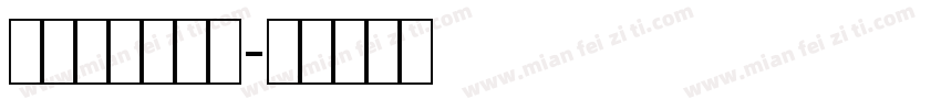 外文手写体字库字体转换