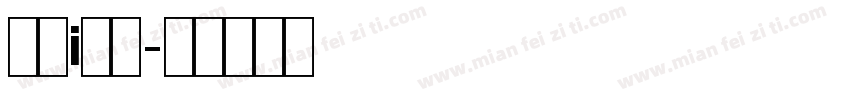 条幅i字体字体转换