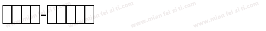 条幅宋体字体转换