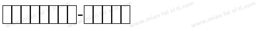 雕刻条幅黑体数字字体转换