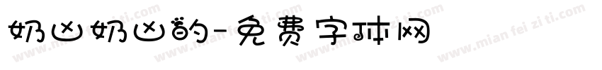 奶凶奶凶的字体转换