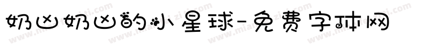 奶凶奶凶的小星球字体转换