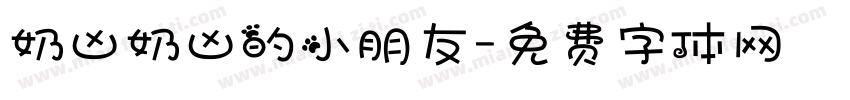 奶凶奶凶的小朋友字体转换