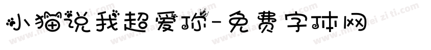 小猫说我超爱你字体转换